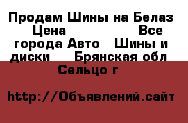 Продам Шины на Белаз. › Цена ­ 2 100 000 - Все города Авто » Шины и диски   . Брянская обл.,Сельцо г.